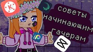 советы  начинающим гачерам  |gacha club/life|