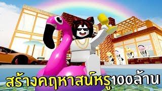 สร้างคฤหาสน์หรู100ล้าน | Roblox