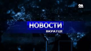 Новости вкратце 11:00  10.04.20