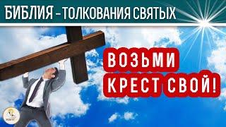 Возьми КРЕСТ СВОЙ. Толкования святых.