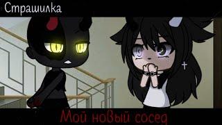 °Страшилка || Мой новый сосед️ ||Gacha life°