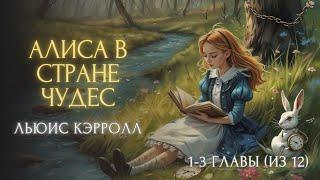 Сказка на ночь "АЛИСА В СТРАНЕ ЧУДЕС " | Льюис Кэрролл (главы 1-3 из 12)