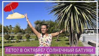 Лето? В октябре? В Батуми ?