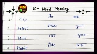 Word Meaning | 10 Word Meaning | Word Meaning English To Hindi | मीनिंग