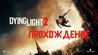 Dying Light 2 - Проходим Сюжет ► Стрим Прохождение Сократочка #8