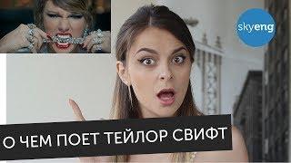 О чем поет Taylor Swift в песне "Look What You Made Me Do". Перевод и разбор с английского || Skyeng