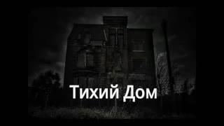 №4. Тихий дом. Ужасы что можно найти в интернете. Как попасть. Dark Net. NetStalker. Deep Web