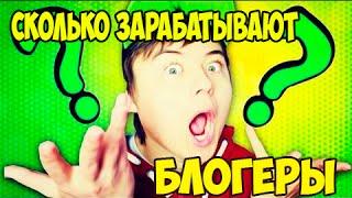 СКОЛЬКО ЗАРАБАТЫВАЮТ ЮТУБЕРЫ И ОТ ЧЕГО ЗАВИСИТ ЗАРАБОТОК / КАК УЗНАТЬ СКОЛЬКО ЗАРАБАТЫВАЕТ ИВАНГАЙ