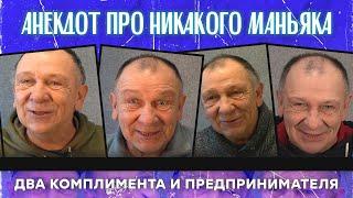 Анекдот про никакого маньяка, два комплимента и предпринимателя