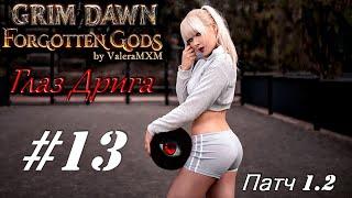 ГЛАЗ ДРИГА для новичков с полного нуля Стрим #13 Grim Dawn