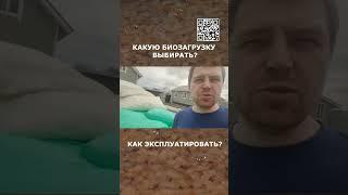 Какую биозагрузку выбрать для УЗВ? Как эксплуатировать?  #узв  #акварост #рыба