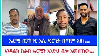 ኤርሚ በፓስተር አሊ ድርጊት በጣም አዘነ...| ኤርሚያስ አበበ | faithline ኤል ቃል | የወንጌል tube |ተናገር እውነቱን| አቡና