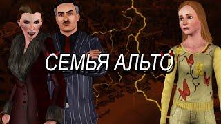 КТО УГРОЖАЕТ САНСЕТ ВЕЛЛИ?| История семьи Альто из sims 3.