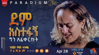 ደም አስተፋኝ   ነቢይት ዮዲት ተስፋዬ #berhantube #paradigmshift