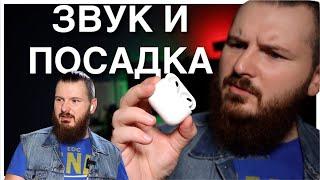 AirPods 3 звук и посадка | Стоит ли брать?