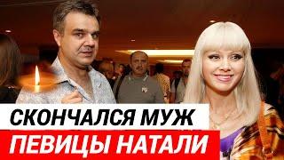 Умер муж певицы Натали