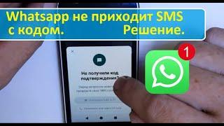 Whatsapp Не приходит SMS. Решение