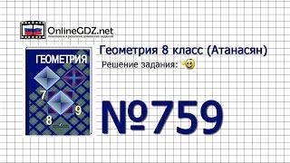 Задание № 759 — Геометрия 8 класс (Атанасян)