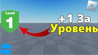 Как сделать +1 за прохождение уровня в обби в Roblox Studio