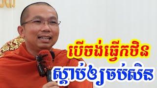 កថិនទានមានន័យសេចក្តីយ៉ាងណា l Dharma talk by Choun kakada CKD ជួន កក្កដា