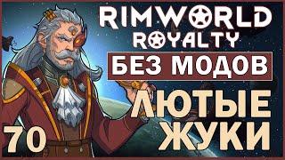 ЛЮТЫЕ ЖУКИ ► Rimworld Royalty DLC без модов прохождение, 12 сезон, 70 серия