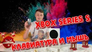 Xbox Series S + Клавиатура и Мышь (Самый большой тест)