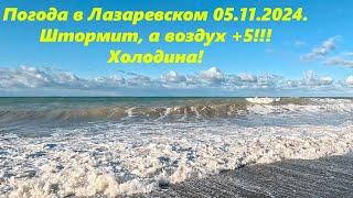 Погода в Лазаревском 05.11.2024.Шторм и  холодина, воздух +5ЛАЗАРЕВСКОЕ СЕГОДНЯСОЧИ.