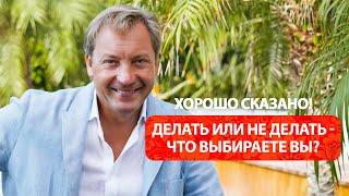 Делать или не делать - что выбираете вы? / Роман Василенко
