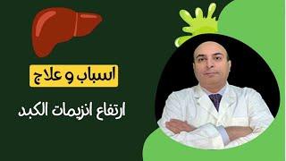 ماذا يعنى ارتفاع انزيمات الكبد (الاسباب و العلاج)