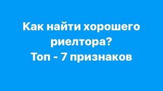 Как найти хорошего риелтора? Топ-7 признаков