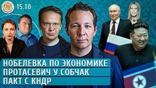 Нобелевка по экономике, Пакт с КНДР, Протасевич у Собчак. Ицхоки, Мартынов, Валиев