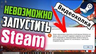 Как исправить ошибку "Steam невозможно запустить в этой версии Windows из папки"