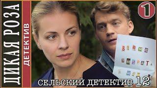 Сельский детектив 12. Дикая роза (2022). 1 серия. Детектив, сериал.