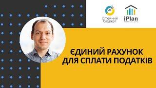 Єдиний рахунок для сплати ЄСВ та єдиного податку для ФОПів