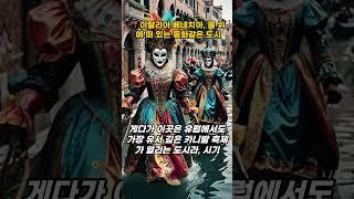 이탈리아 베네치아, 물 위에 떠 있는 동화같은 도시