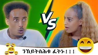 ንኸይትስሕቁ ፈትኑ!!!