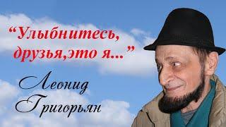 Улыбнитесь, друзья, это я. Леонид Григорьян. Инна Карлина Владимир Новоженин