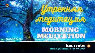 Morning Meditation(Утренняя медитация)