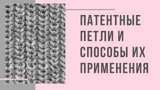 Патентные петли и способы их применения (Английская резинка/ Полупатентная резинка/ Соты/ Дорожки)