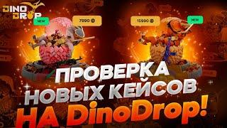 ВЫБИЛ ДВА НОЖА С НОВОГО КЕЙСА НА DinoDrop | ПРОВЕРКА НОВЫХ КЕЙСОВ ДЛЯ МИЛЛИОНЕРОВ НА ДИНОДРОП!