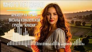 Много лет назад (AI кавер на песню Оксаны Ковалевской, группа "Краски") Версия 3