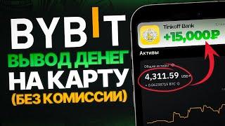 Как вывести деньги с Bybit на карту без комиссии? | Вывод средств c Байбит | P2P торговля на Bybit