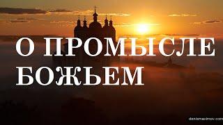 Господь Ведёт Каждого ЛУЧШИМ ПУТЁМ! / О Промысле Божьем/