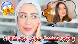 خليت يوتيوبر تتحكم بحياتي لمده يوم كامل في رمضان !  || شهد ناصر 