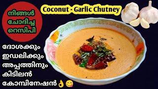 Quick & Tasty Red Coconut Garlic Chutney Recipe/Side dish for Dosa Idli Appam/Chutney recipe