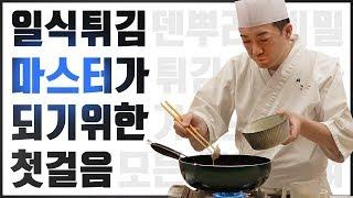 다양한 일본식 튀김요리 첫 강좌~ 덴뿌라의 모든 것(How to Japanese Tempura)