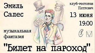 Музыкальная фантазия под песни Андрея Миронова "Билет на пароход"