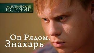 Мистические истории. Он Рядом. Знахарь. Сезон 6