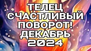 ТЕЛЕЦ. СЧАСТЛИВЫЙ ПОВОРОТ! ПРОГНОЗ ДЕКАБРЬ 2024!