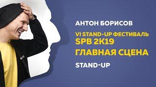 VI StandUp Фестиваль SPB 2K19 | Главная сцена | Антон Борисов